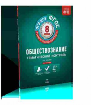 Книга Обществознание  8кл. Раб.тет. Лобанов И.А., б-2852, Баград.рф